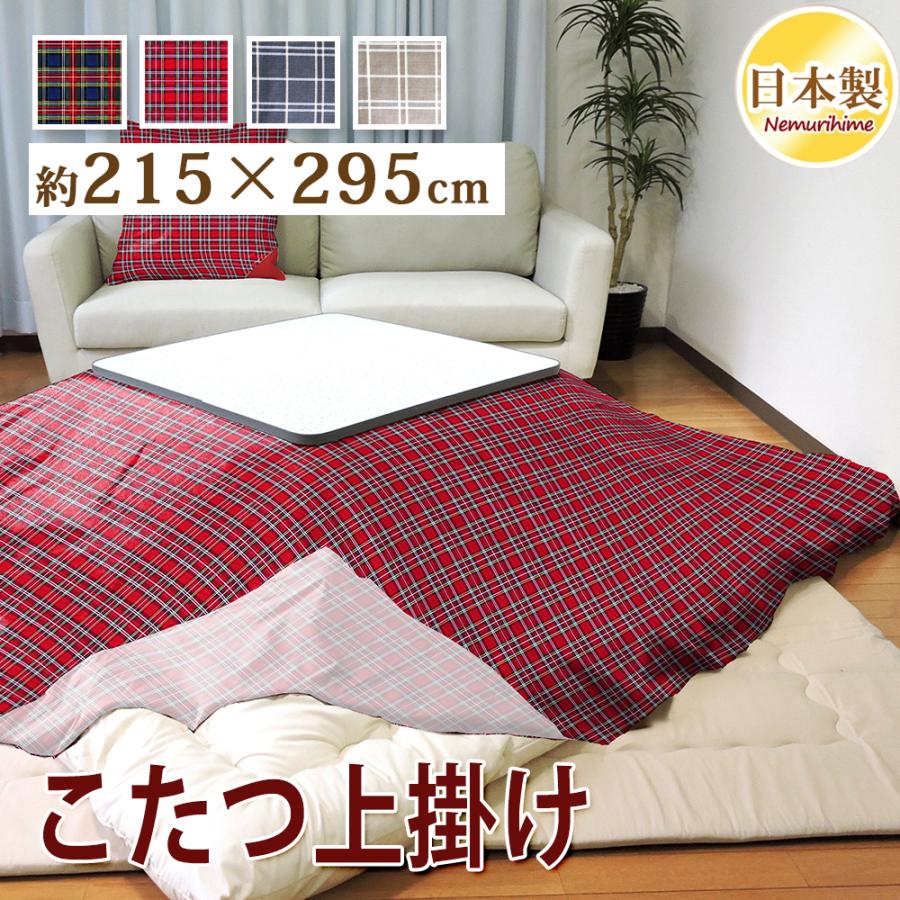 こたつ用布団長方形 ブラウン系チェック柄布団、毛布、上掛け3点お