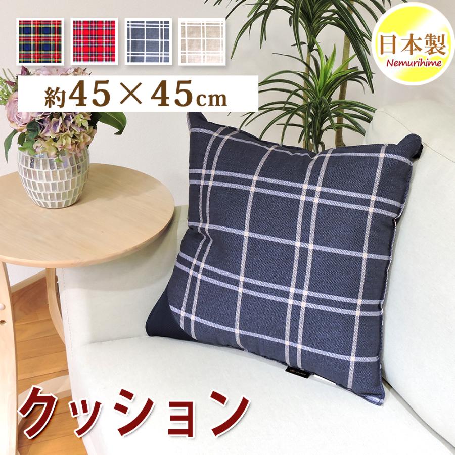 Hロゴ入りチェック柄クッション クッション 洗える チェック柄 45×45cm 抗菌防臭防ダニ加工
