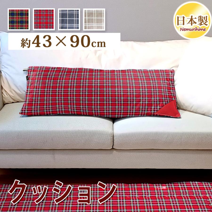 クッション 洗える チェック柄 ロング枕 43×90cm 抗菌防臭防ダニ加工