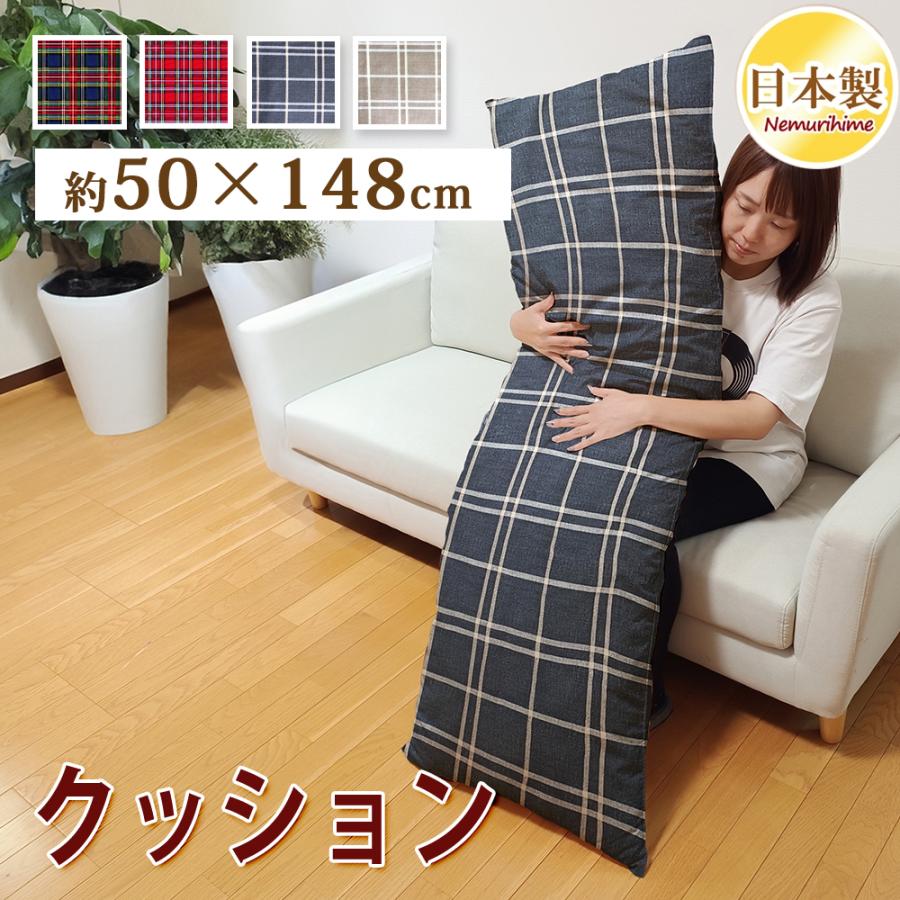 クッション 50×148cm 洗える チェック柄 抱き枕 抗菌防臭防ダニ加工
