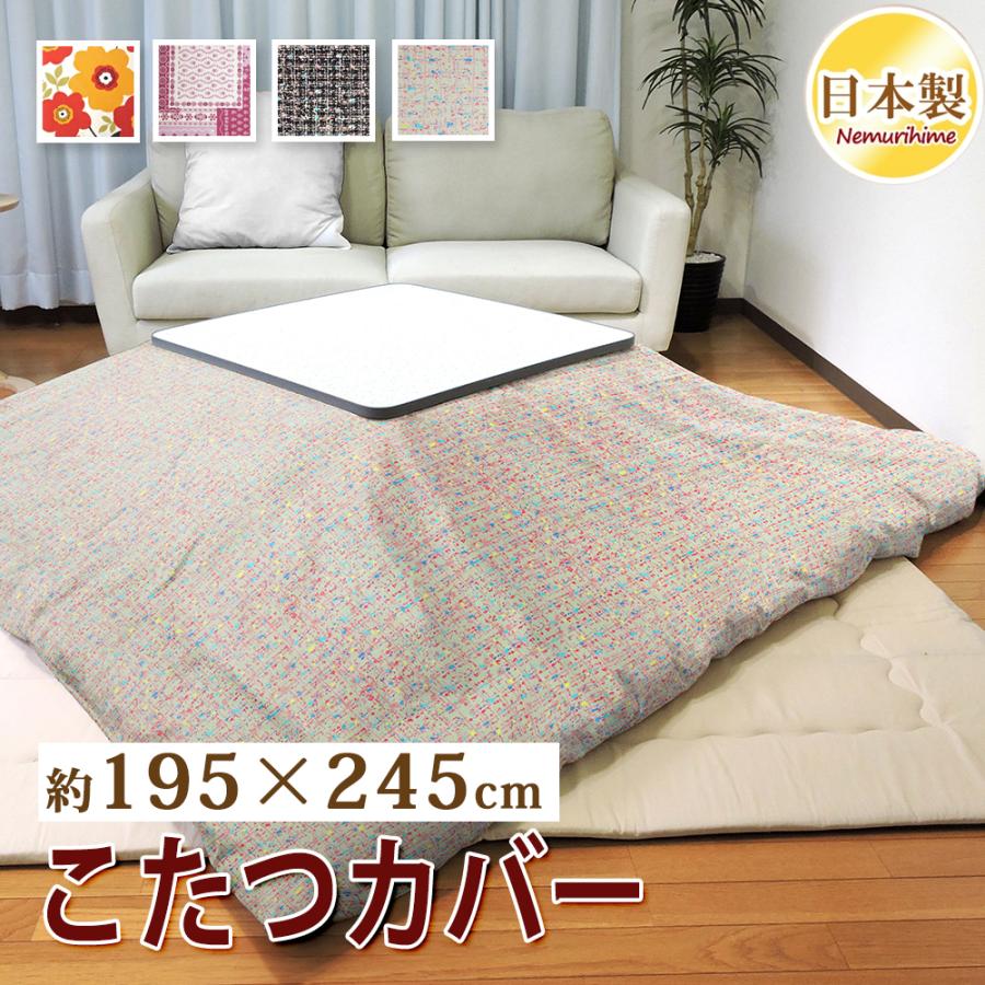 こたつ布団カバー 長方形 195×245cm かわいい 掛けカバー 汚れ防止