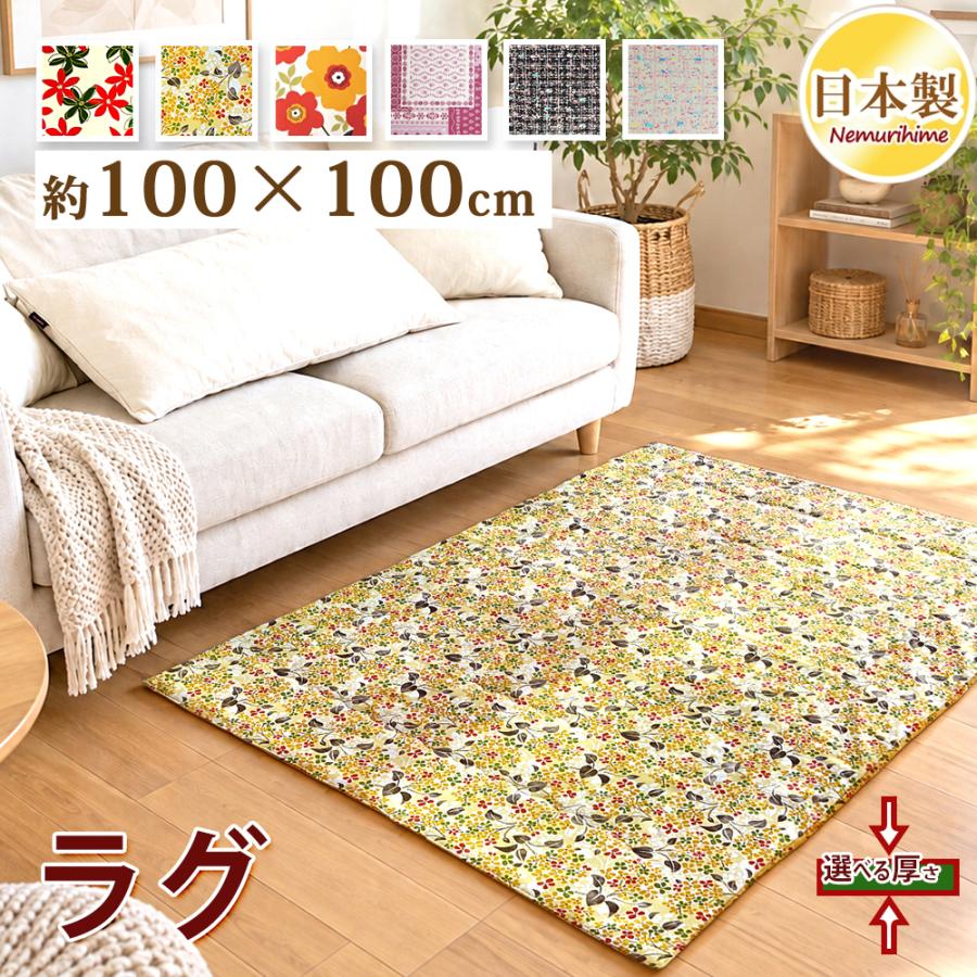 ラグマット カーペット 正方形 100×100cm 約0.7畳 綿100% ポリエステル