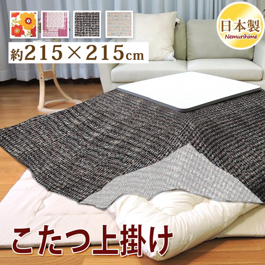 こたつ布団カバー 上掛けタイプ 大判正方形 215×215cm かわいい マルチ