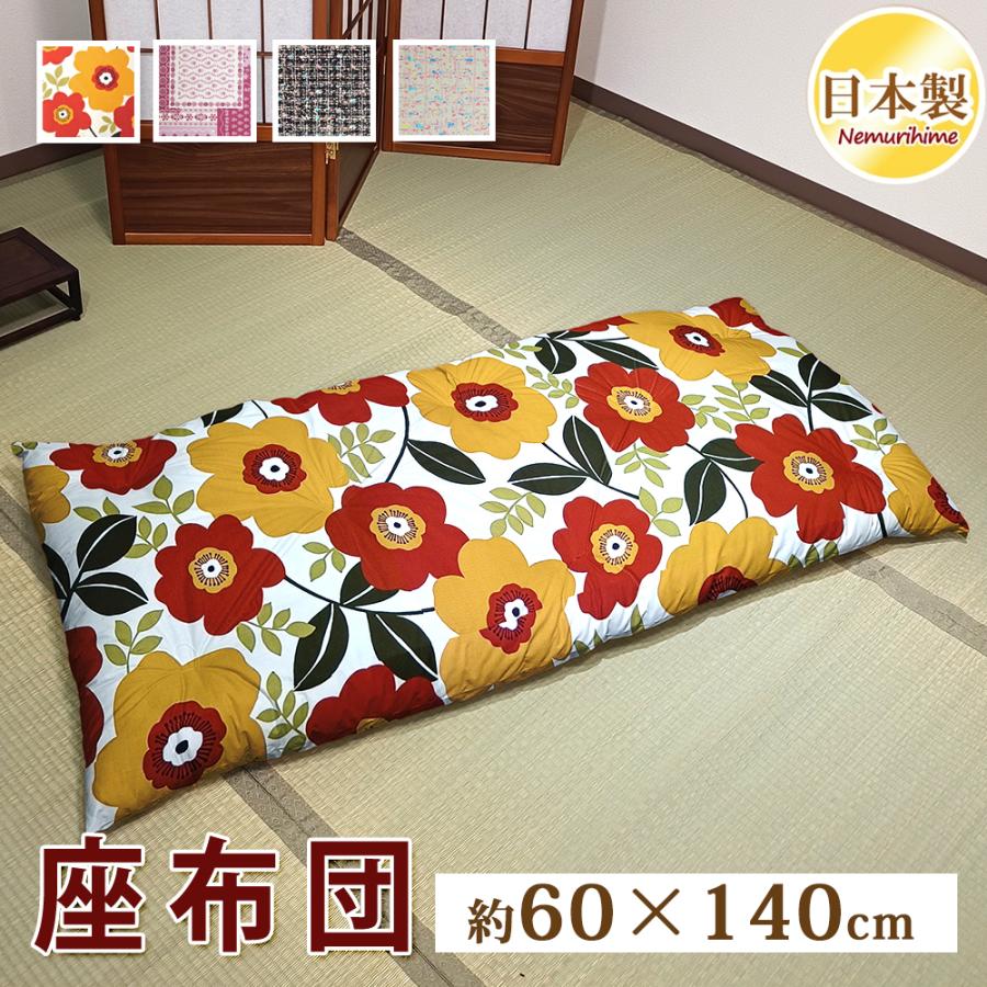 長座布団 60×140cm ごろ寝座布団 綿100% 日本製 米綿入り わた座布団