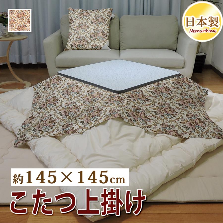 こたつ布団カバー 上掛けタイプ 小判正方形 145×145cm エレガント