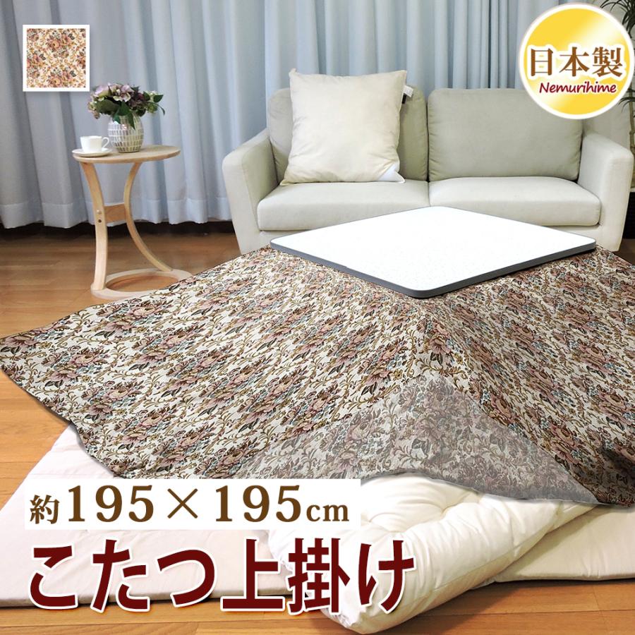 こたつ布団カバー 上掛けタイプ 正方形 195×195cm エレガント オックス