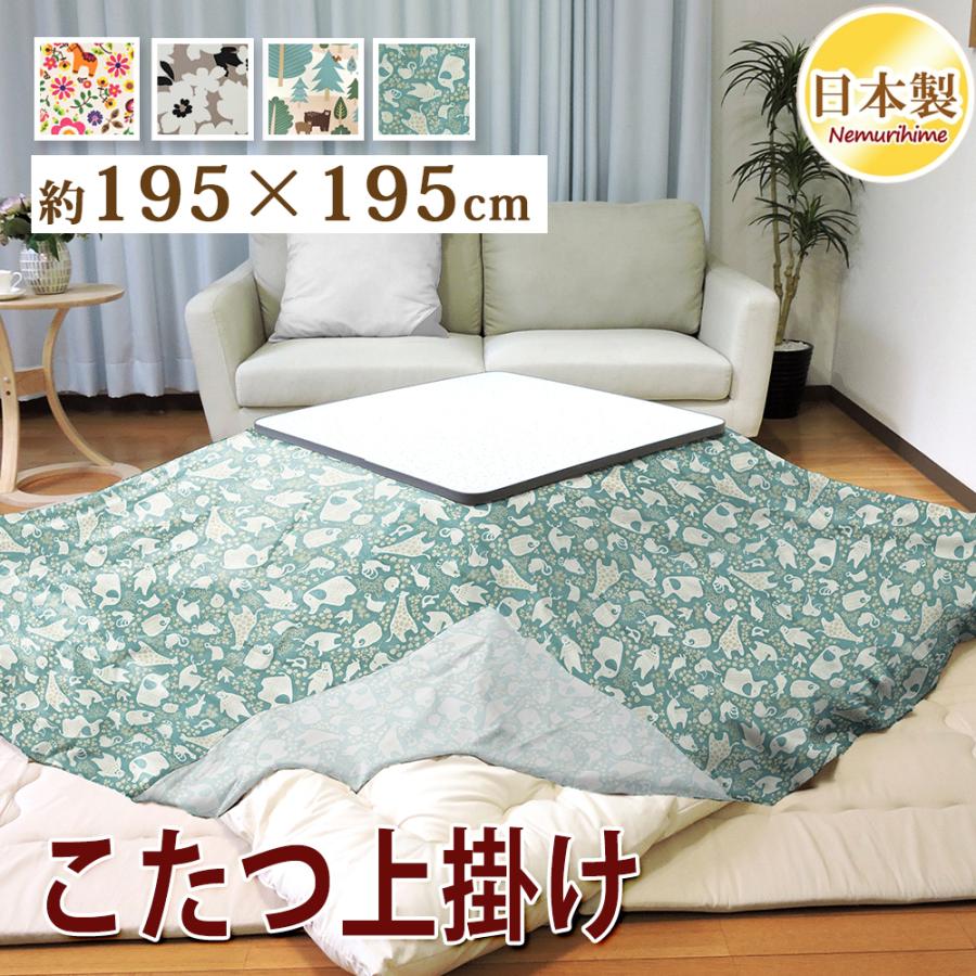 こたつ布団カバー 上掛けタイプ 正方形 195×195cm 北欧 マルチカバー