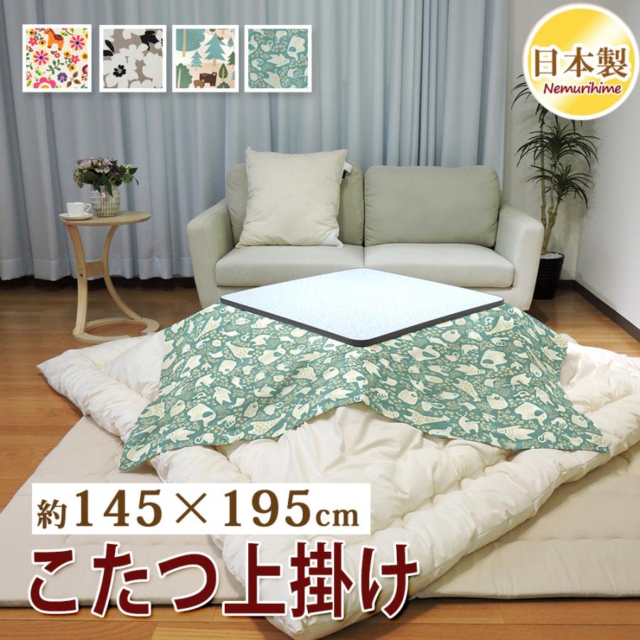 こたつ布団カバー 上掛けタイプ 小判長方形 145×195cm 北欧 マルチ