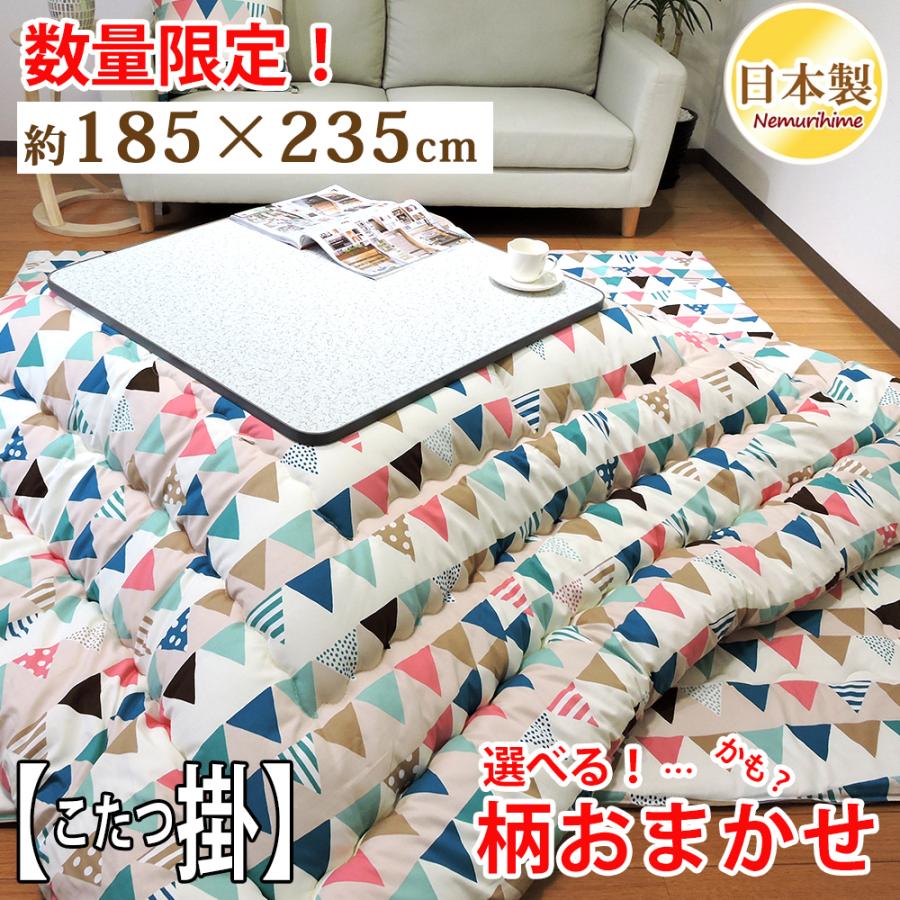 こたつ掛け布団 在庫処分 長方形 185×235cm 厚掛 防ダニ抗菌防臭加工