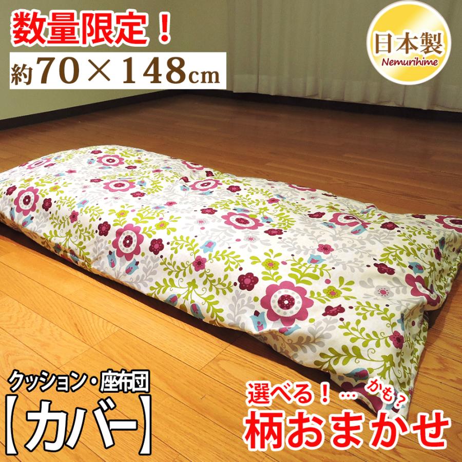 クッションカバー 70×148cm ごろ寝座布団カバー 綿100% 在庫処分 日本