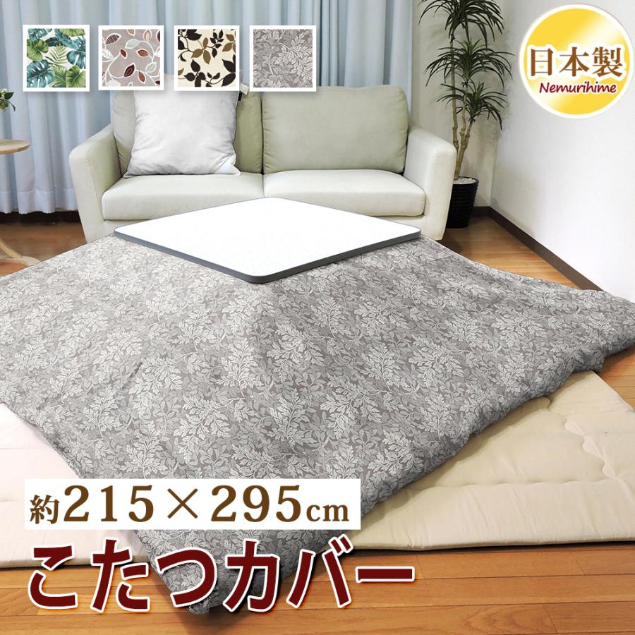 こたつ布団カバー 215×295cm 超大判長方形 綿100% 日本製 こたつ