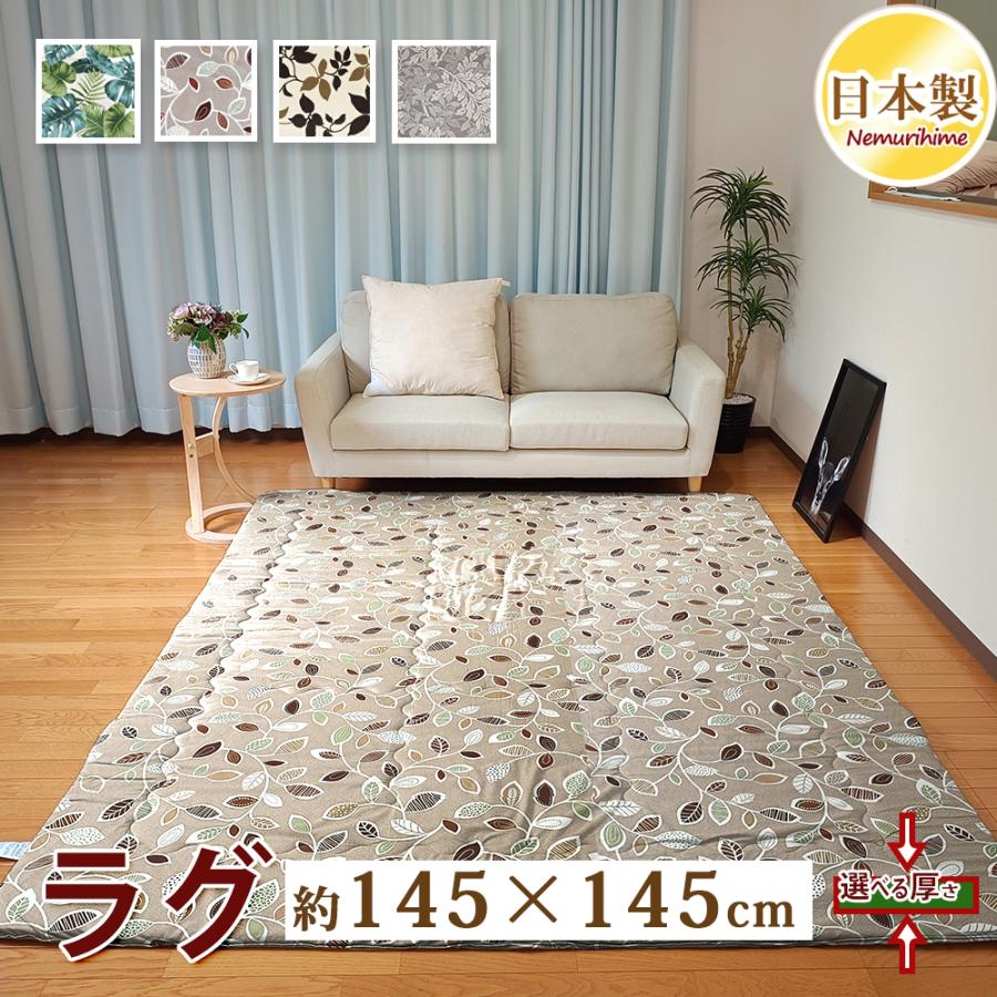 ラグマット カーペット 正方形 145×145cm 約1.5畳 綿100% ポリエステル
