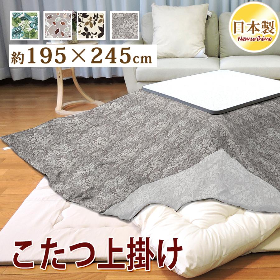 こたつ布団カバー 上掛けタイプ 長方形 195×245cm リーフ マルチカバー