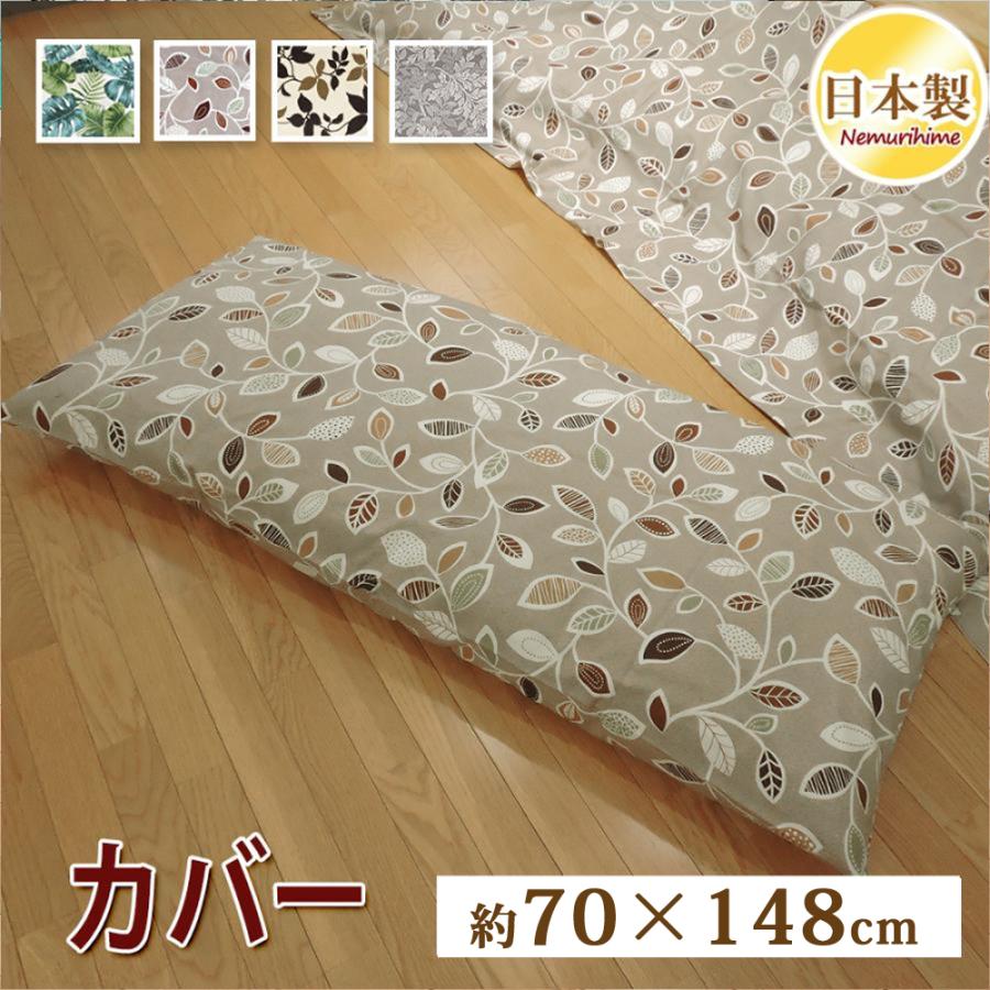 座布団カバー 70×148cm リーフ柄 ごろ寝ふとんカバー クッションカバー