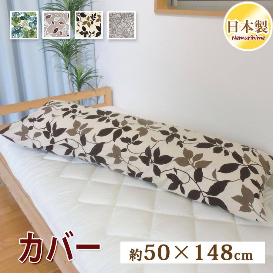 クッションカバー 50×148cm 長方形 リーフ柄 抱き枕カバー ピロー