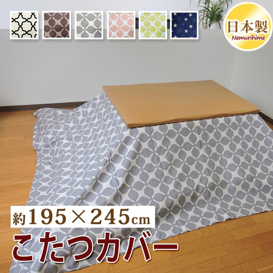 こたつ布団カバー 195×245cm 長方形 綿100% 日本製 こたつ掛け布団 