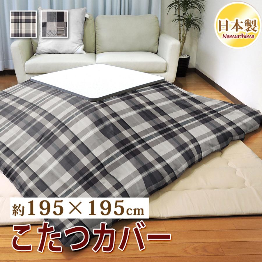 こたつ布団カバー 正方形 195×195cm モダン シーチング 掛けカバー