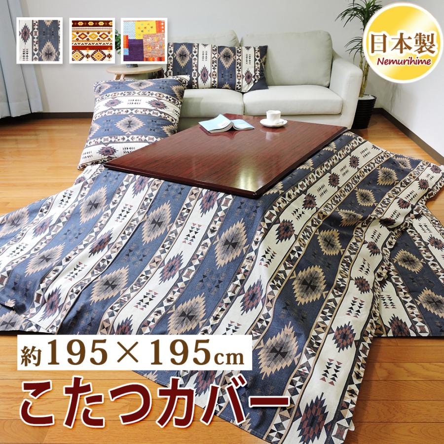 こたつ布団カバー 正方形 195×195cm ネイティブ 掛けカバー 汚れ防止