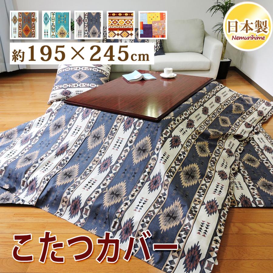 こたつ布団カバー 195×245cm 長方形 綿100% 日本製 こたつ掛け布団 