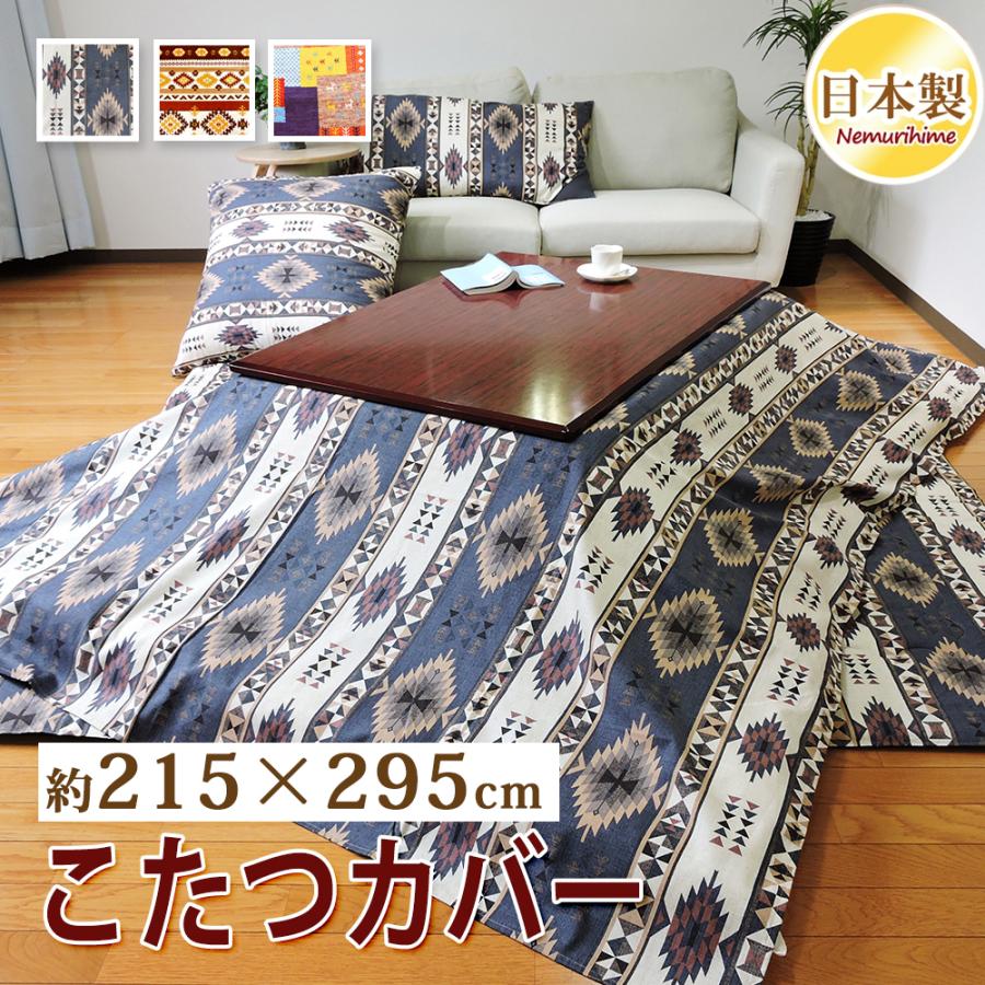 【新品未開封タグ付】こたつカバー　長方形　パティオ　暖卓布団カバー　日本製 EMOOR（エムール） 東洋紡 アルファイン 日本製 防ダニ こたつ布団