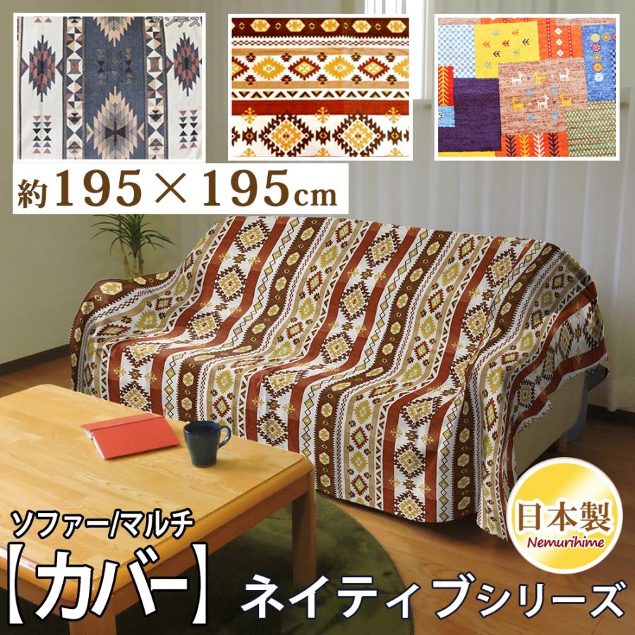 インテリア マルチカバーネイティブ 正方形 195×195 ソファカバー