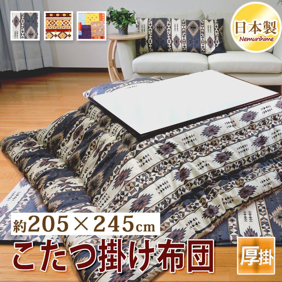 こたつ布団 205×245cm 大判長方形 綿100% 日本製 厚掛け 抗菌防臭 防 