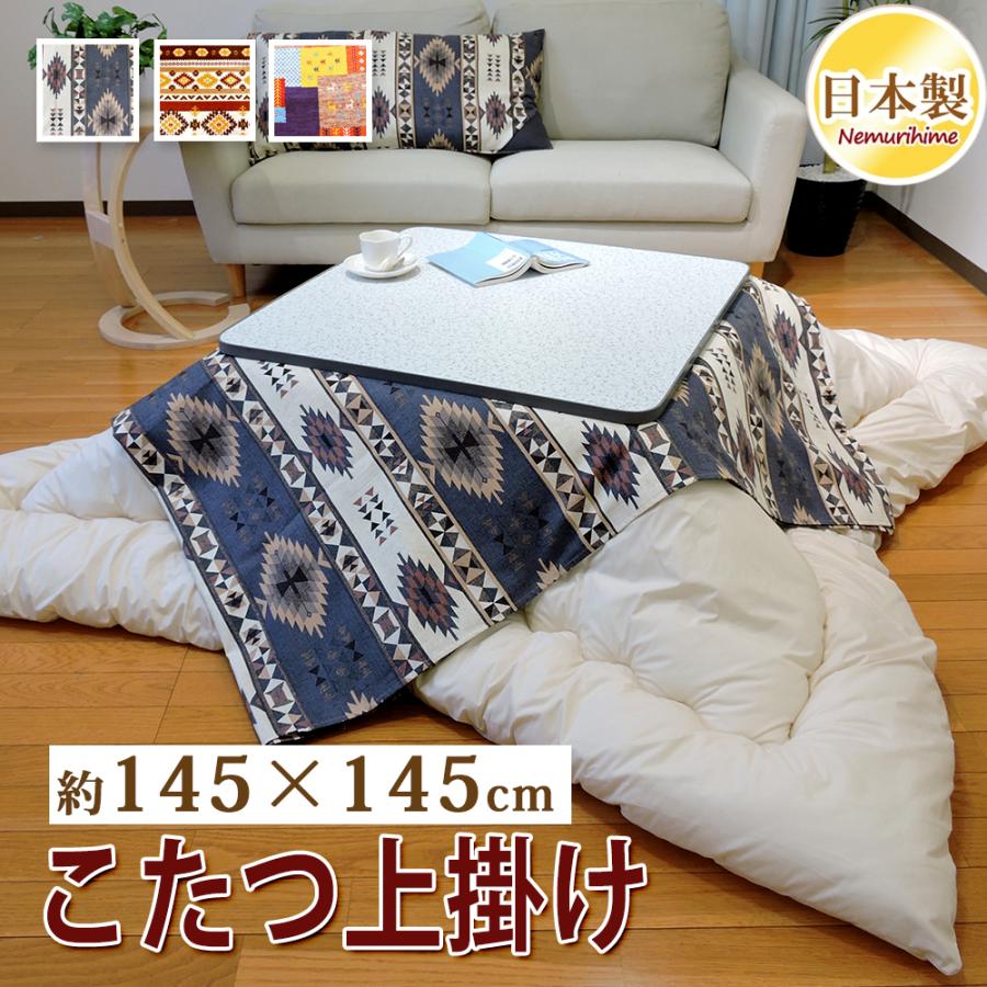 こたつ布団カバー 上掛けタイプ 小判正方形 145×145cm ネイティブ