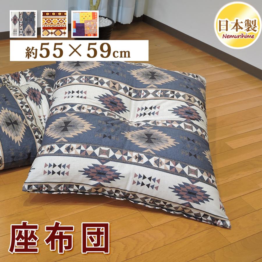 座布団 クッション ネイティブ 55×59cm 銘仙判 ワタ入り 米綿 綿100