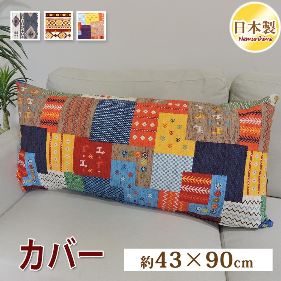 クッションカバー 43×90cm ネイティブ 抱き枕カバー ロング枕 長方形