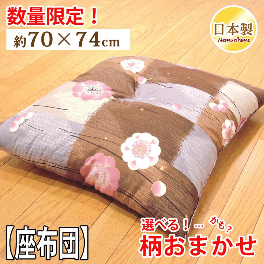 座布団 大判 70×74cm 綿100% 在庫処分 日本製 米綿入り わた座布団