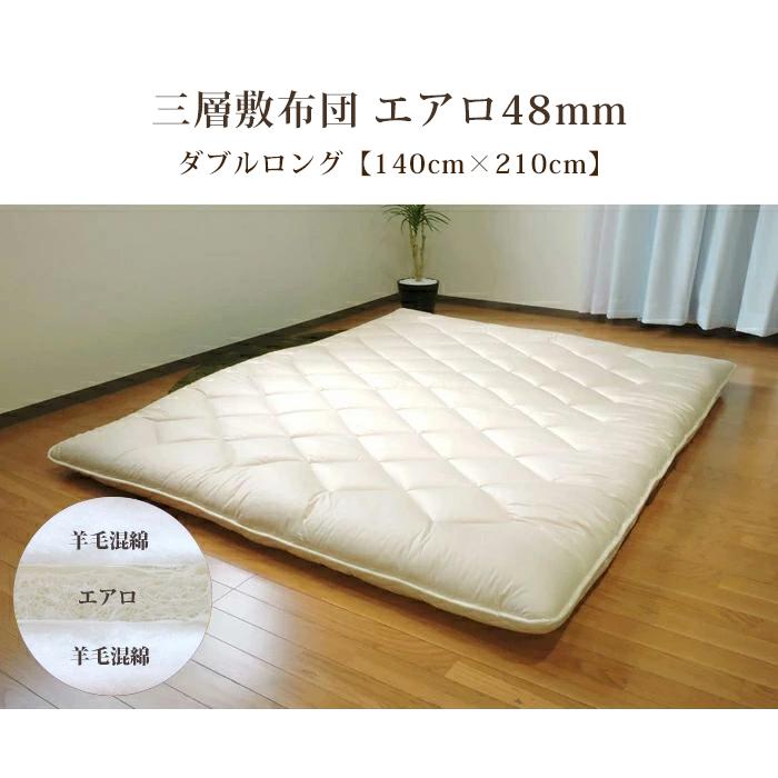 敷き布団 140×210cm ダブルロング 三層構造 羊毛混 高反発 三次元構造 