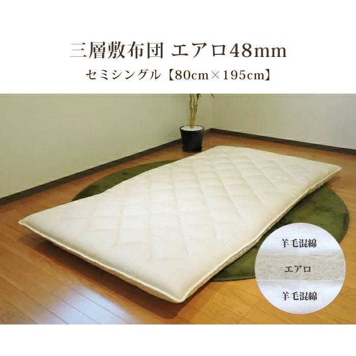 TEIJIN - 敷布団 日本製 毛糸混 三層敷き布団 エアロ 虚蝉シングル 無地 抗菌 防臭 防壁蝨目 高手向かい 体圧分散 寝具