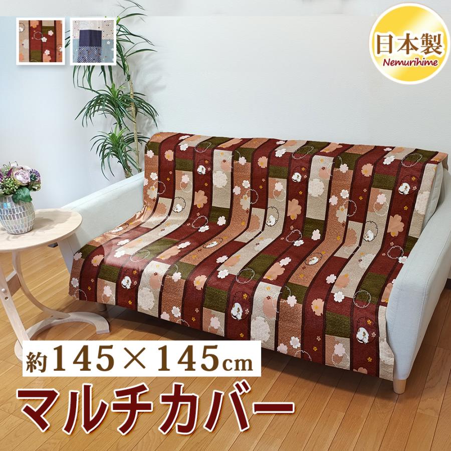マルチカバー 145×145cm 小判正方形 ソファーカバー 綿100% 日本製