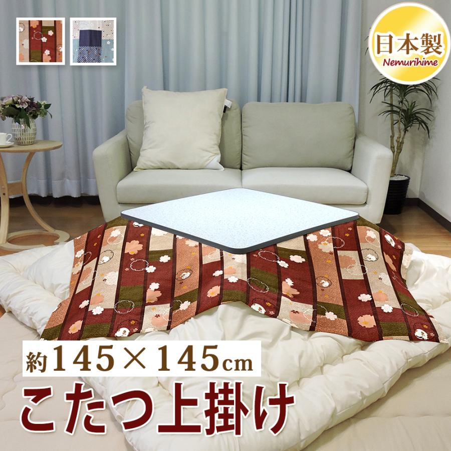 こたつカバー こたつ布団カバー 上掛けタイプ 小判正方形 145×145cm 和調 シャンタン