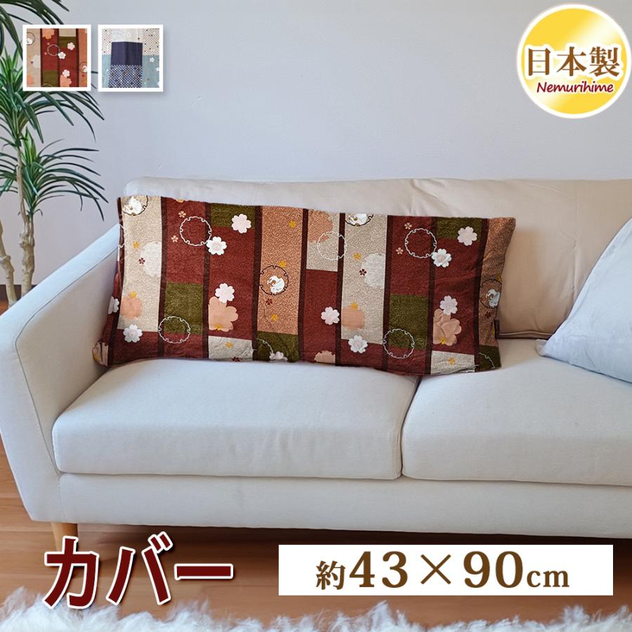 クッションカバー 和調柄 シャンタン織 抱き枕カバー 43×90cm
