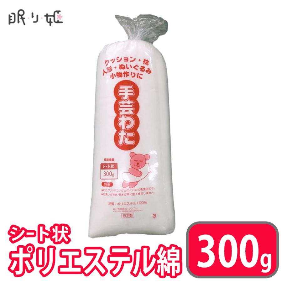 手芸わた 300g×1個 洗える綿 シート状 ポリエステル綿 手芸綿