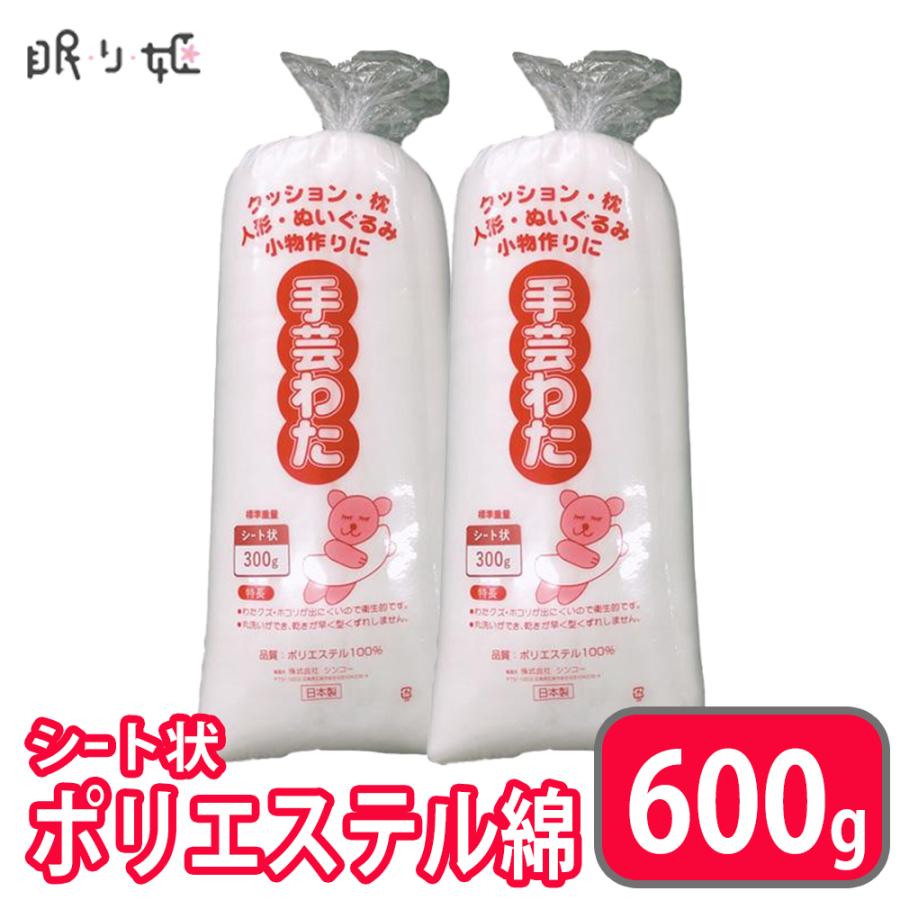 手芸わた 300g×2個 600g 洗える綿 シート状 ポリエステル綿 手芸綿