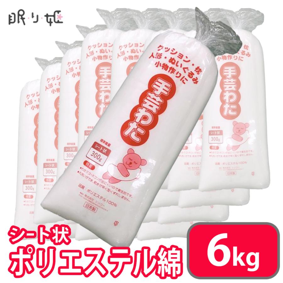 手芸わた 300g×20個 6kg 洗える綿 シート状 ポリエステル綿 手芸綿