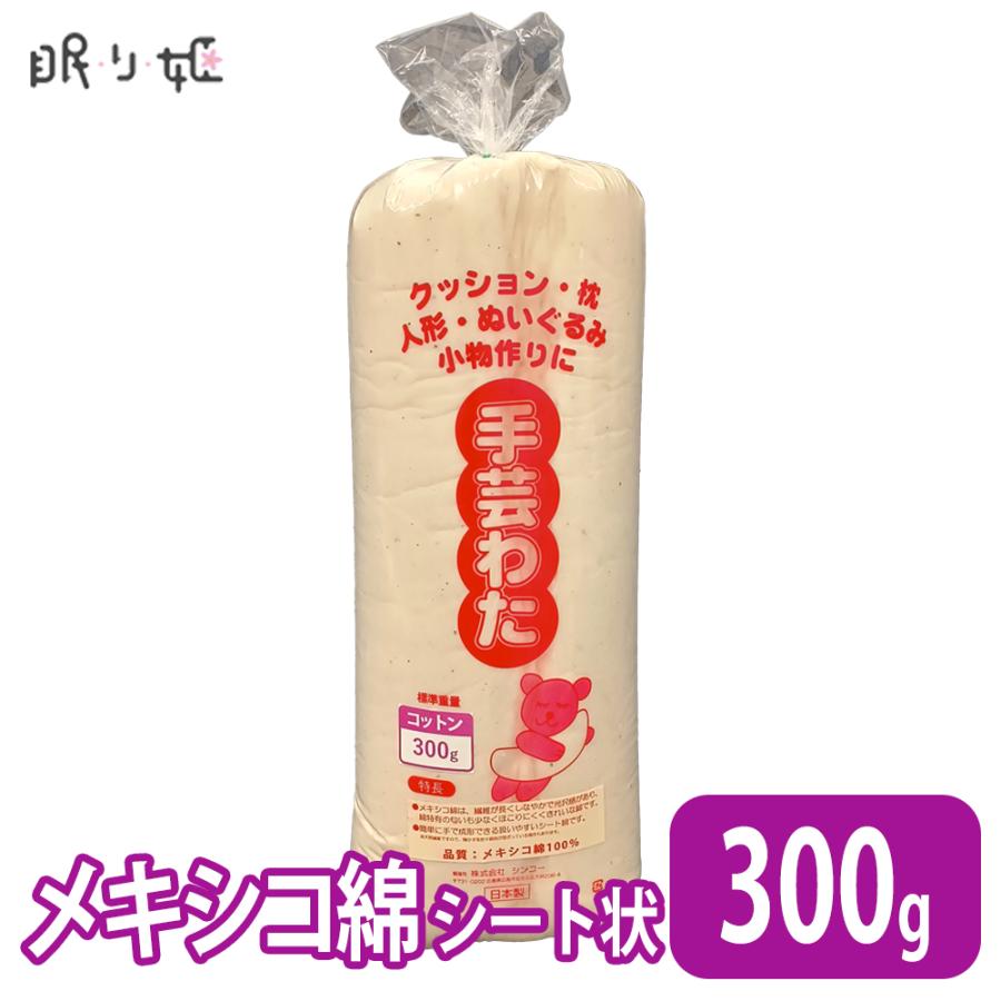 手芸わた 300g 日本製 メキシコ綿100% シート状 天然素材 昔ながら