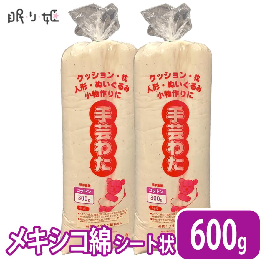 手芸わた 300g×2個 600g 日本製 メキシコ綿100% シート状 天然素材