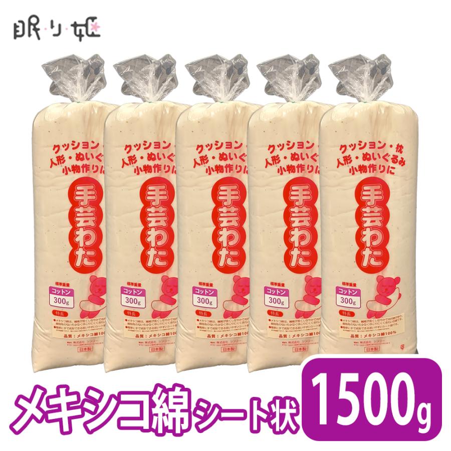 手芸わた 300g×5個 1.5kg 日本製 メキシコ綿100% シート状 天然素材