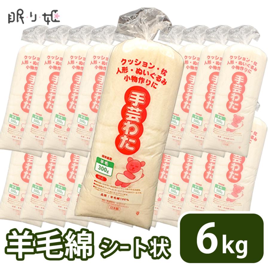 手芸わた 300g×20個 羊毛100%綿 シート状 ウール 手芸綿 ハンドメイド