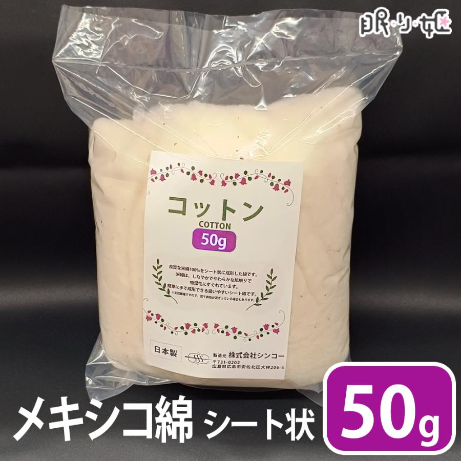 送料無料 手芸わた 50g×1個 メキシコ綿100% シート状 米綿 コットン
