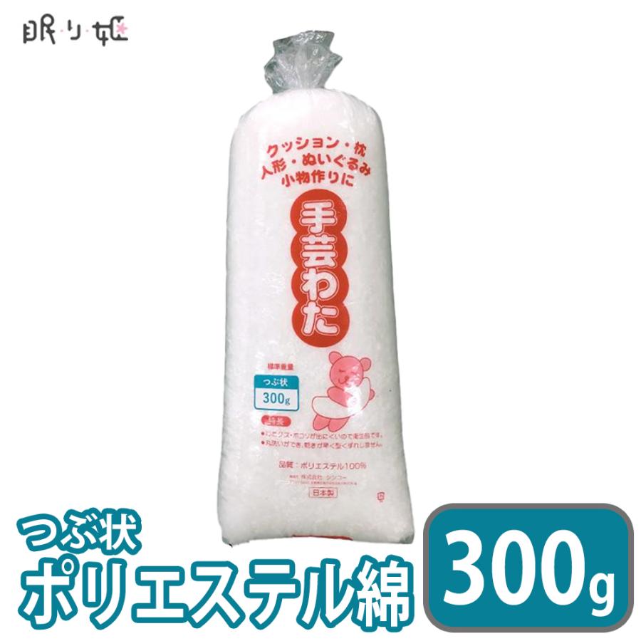 手芸わた 300g×1個 洗える綿 つぶ状 ポリエステル綿 手芸綿