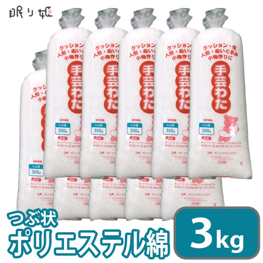 手芸わた 300g×10個 3kg 洗える綿 つぶ状 ポリエステル綿 手芸綿