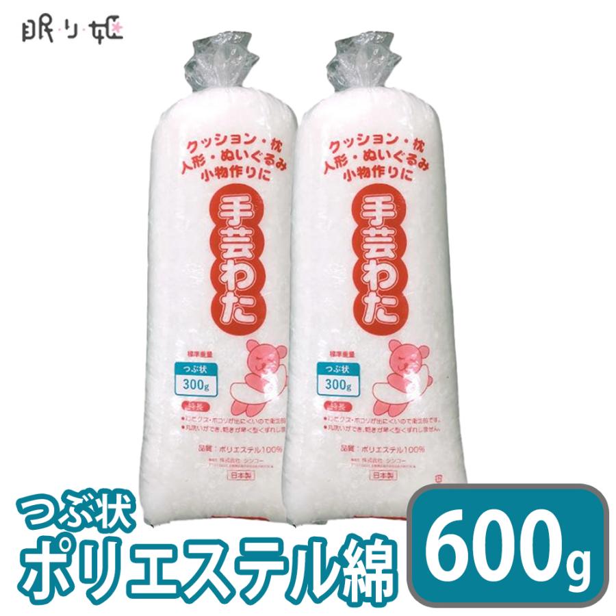 手芸わた 300g×2個 600g 洗える綿 つぶ状 ポリエステル綿 手芸綿
