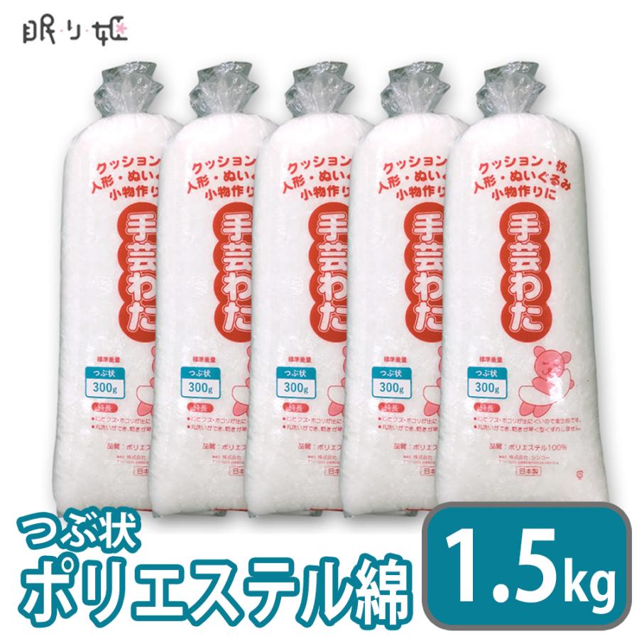 手芸わた 300g×5個 1.5kg 日本製 洗える ポリエステル綿 つぶ状 