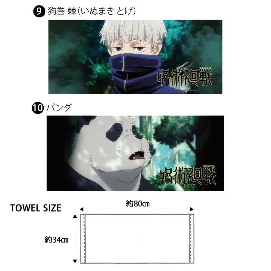 呪術廻戦 スポーツタオル 34cm 80cm キッズ アニメ キャラクターフェイスタオル 禪院真希 狗巻棘 パンダ 両面宿儺 激安 激安特価 送料無料