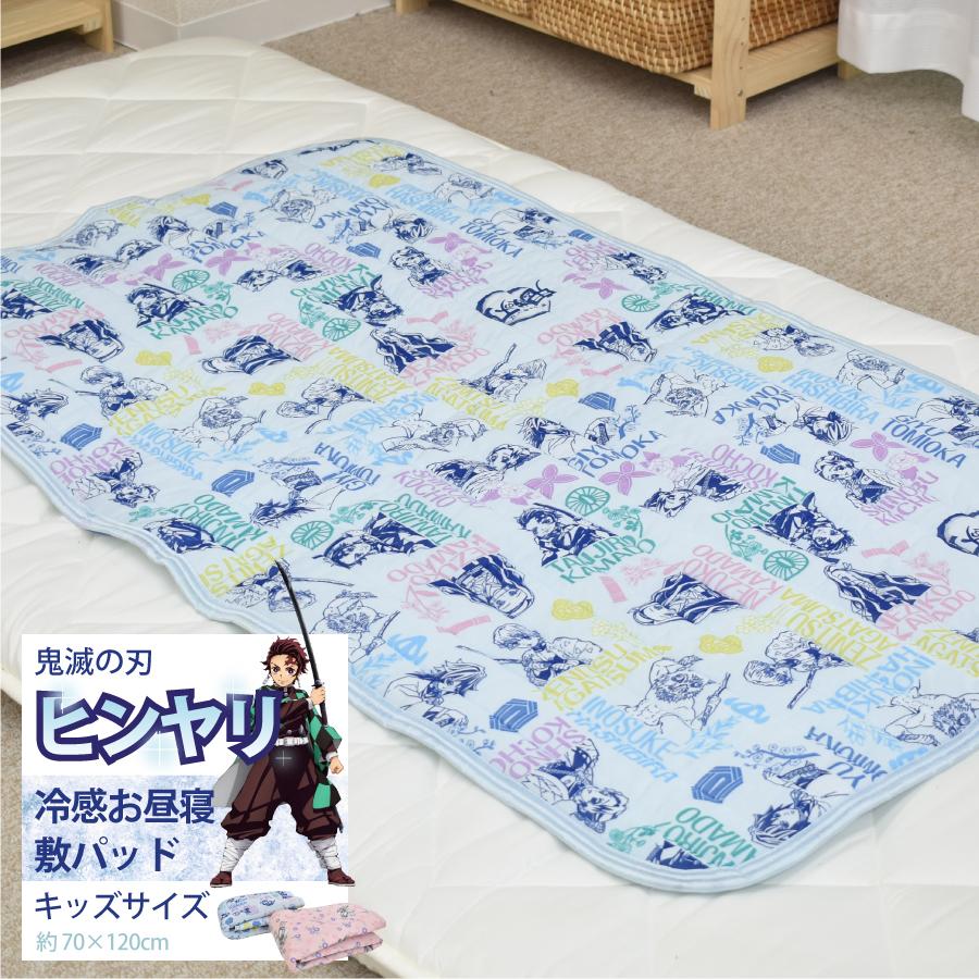 御一人様一枚限り 敷きパッド 鬼滅の刃 冷感 夏 お昼寝マット キッズ用 キャラクター 70 1 02 Km 023 ミュースタイル 通販 Yahoo ショッピング