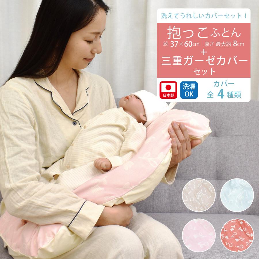 抱っこ布団 洗える ねんねクッション + カバー 三重ガーゼ カバーセット 日本製 雲 花 寝かしつけクッション ベビークッション マタニティ ギフト  送料無料 :03-cc-03012:ミュースタイル - 通販 - Yahoo!ショッピング